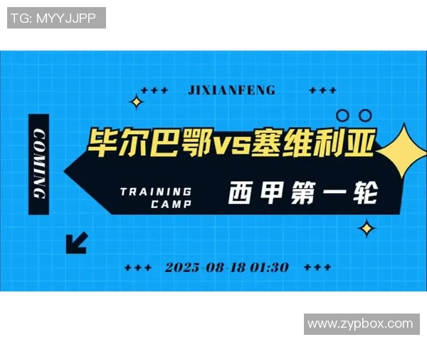 毕尔巴鄂竞技与塞维利亚对决前瞻及比分预测分析